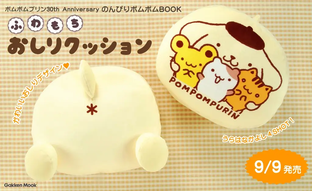 ポムポムプリンのおしりデザインがかわいい！「ふわもちおしりクッション」が付録の 『ポムポムプリン 30th Anniversary のんびりポムポム BOOK』予約開始！ 画像 2