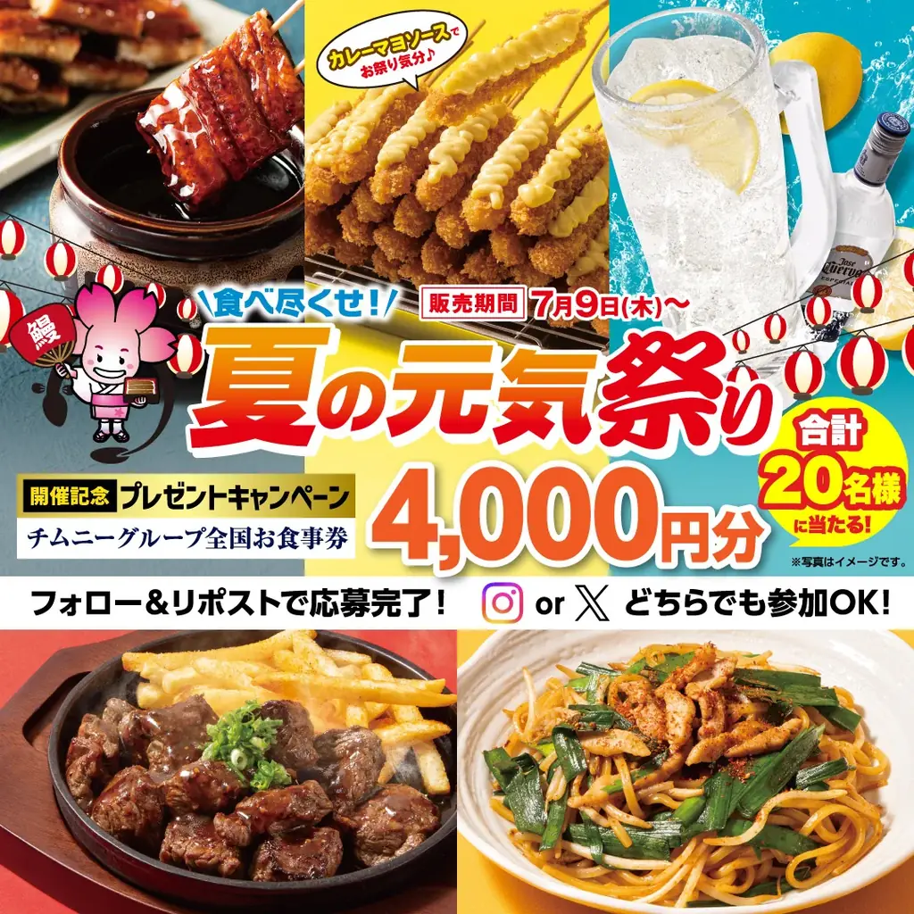チムニー「夏の元気祭り」で食事券4,000円が当たる