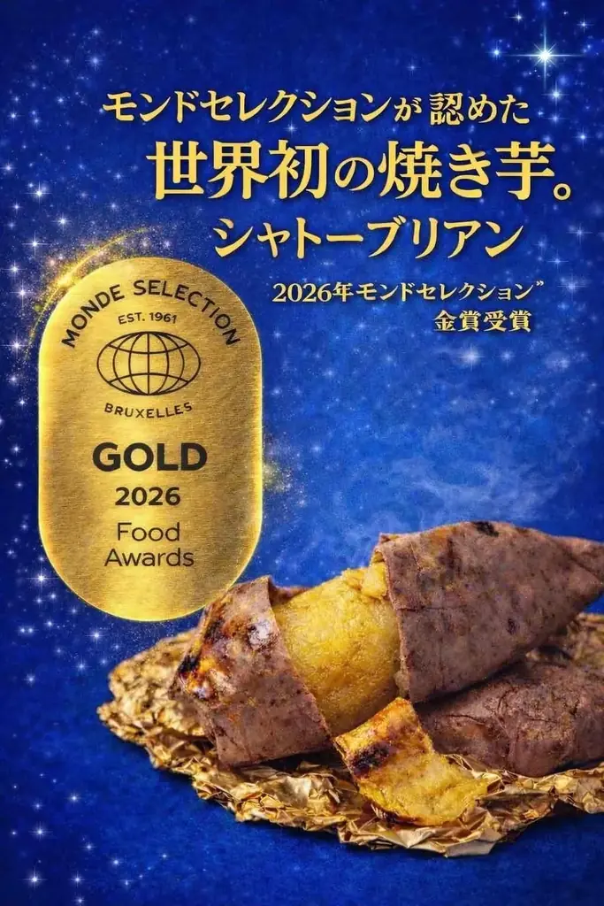 速報！2026年ITI（世界優秀味覚賞）２つ星世界初受賞！　焼き芋　「シャトーブリアン」静岡県掛川市「焼き芋るいいだ」 画像 4