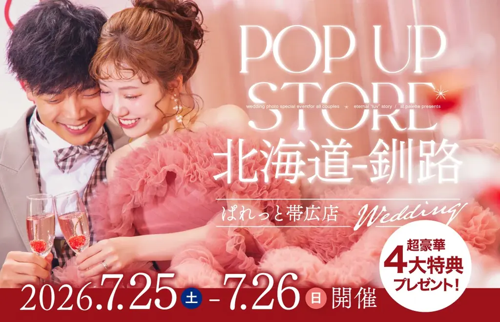 【道東・ブライダル】大好評の「釧路POP-UPストア」を再び開催！写真工房ぱれっと帯広店が7/25・7/26の2日間限定でイオン釧路店に登場。最新プレミアラインドレスや白無垢の無料試着会も。 画像 1