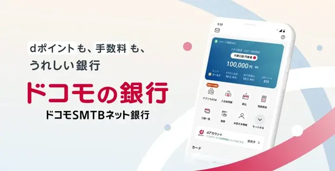 「ドコモSMTBネット銀行」始動へ　銀行サービスの利用でdポイントがたまる！ 画像 1
