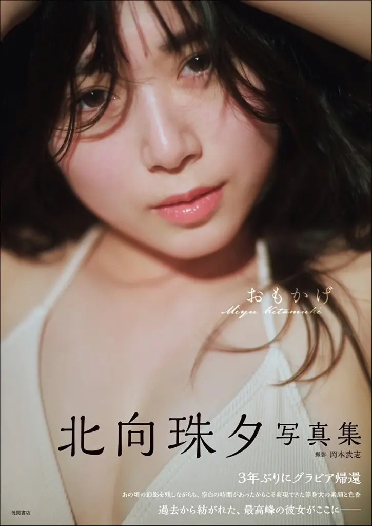 北向珠夕写真集『おもかげ』7月17日発売、与論＆沖縄カット収録