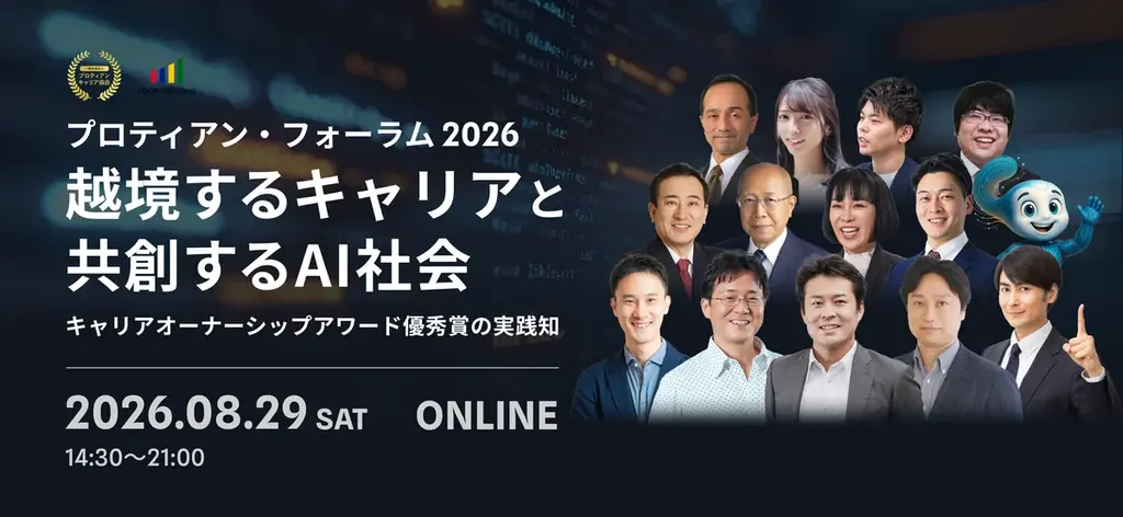 8月29日開催｜プロティアン・フォーラム2026：AIと越境キャリア