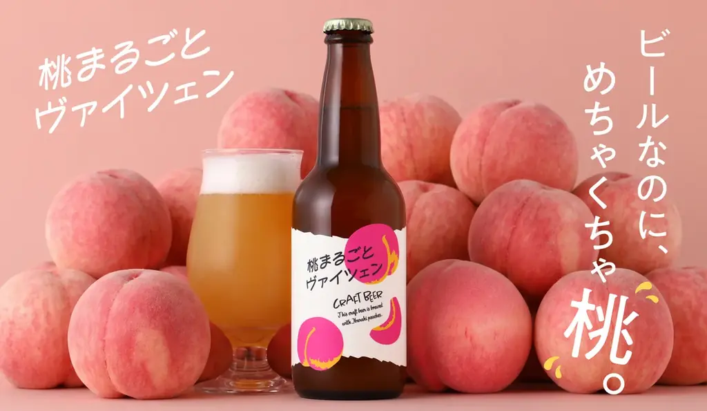 桃をたっぷり使用したフルーツビール「桃まるごとヴァイツェン」を販売開始 画像 1