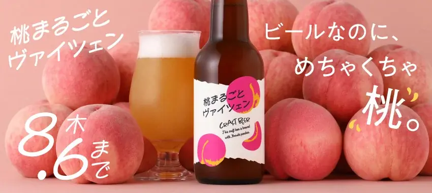 桃をたっぷり使用したフルーツビール「桃まるごとヴァイツェン」を販売開始 画像 6