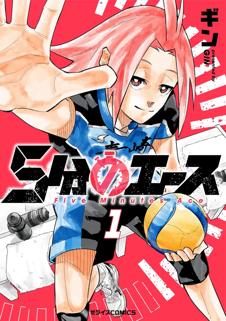 異色バレー漫画『5分のエース』1巻が配信開始