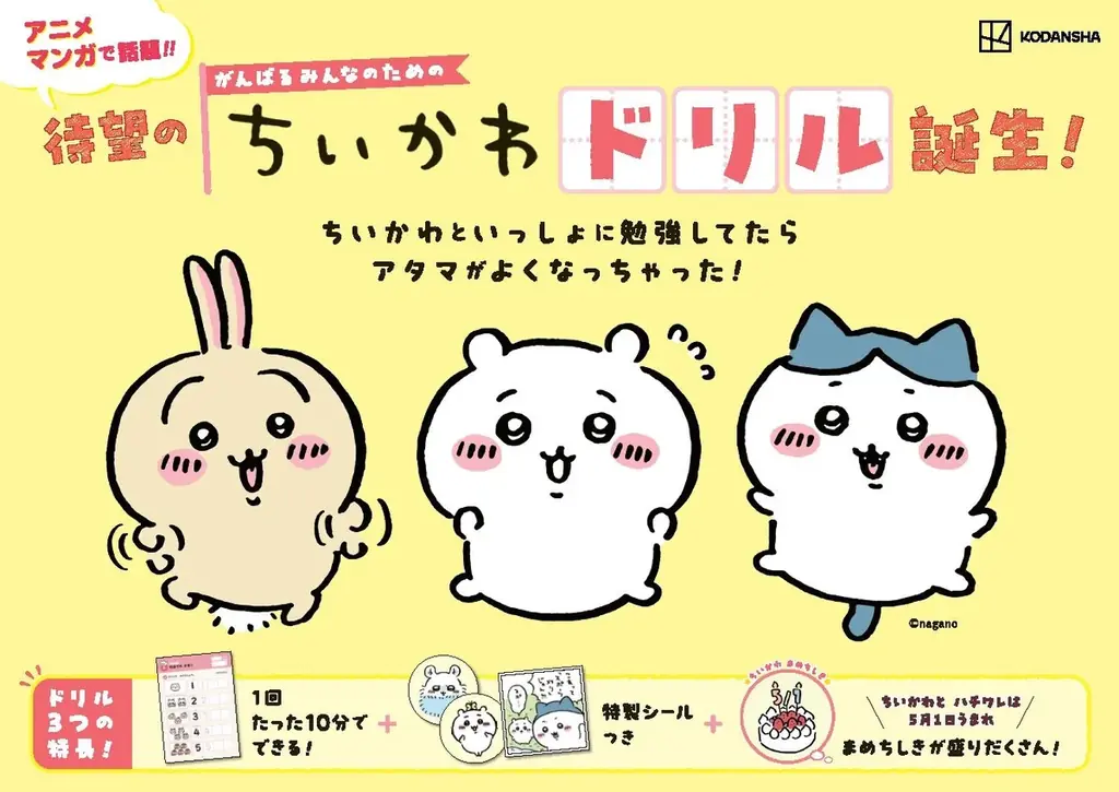 シリーズ95万部突破　ちいかわドリル小学5・6年の計算が登場