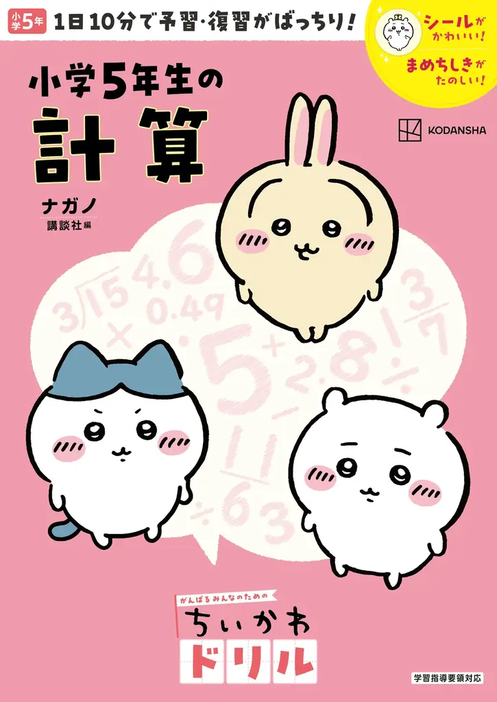 小学学参シリーズ累計95万部！「ちいかわドリル」に小学5・６年生の計算が登場！ 画像 2