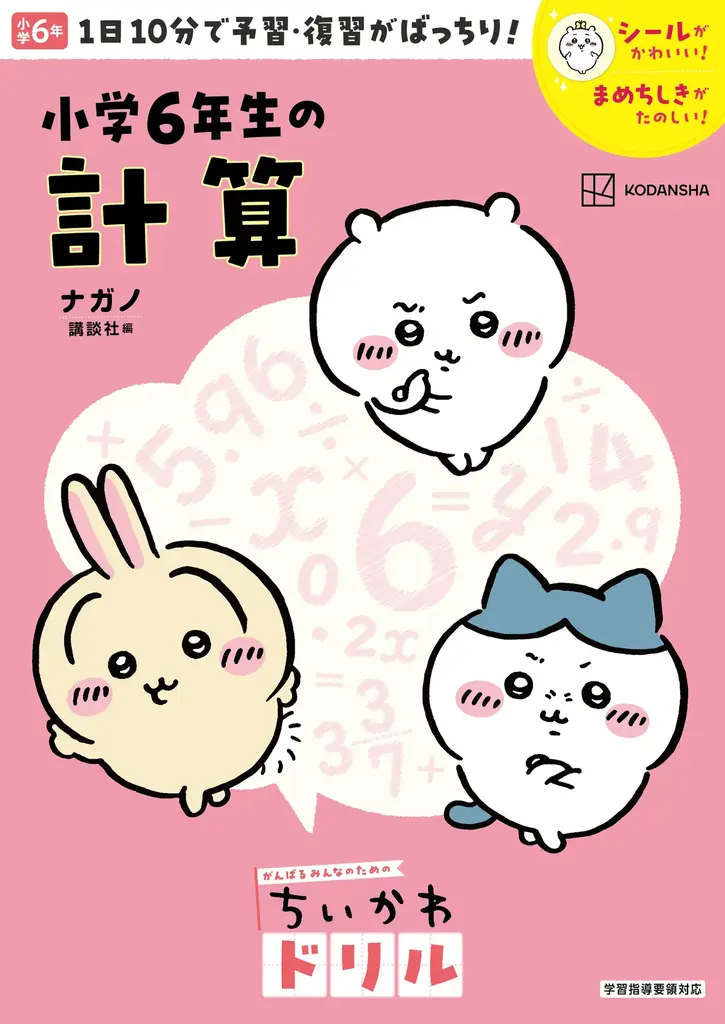 小学学参シリーズ累計95万部！「ちいかわドリル」に小学5・６年生の計算が登場！ 画像 3
