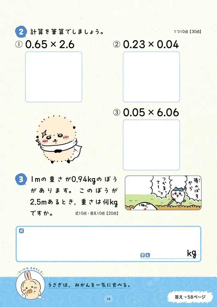 小学学参シリーズ累計95万部！「ちいかわドリル」に小学5・６年生の計算が登場！ 画像 5