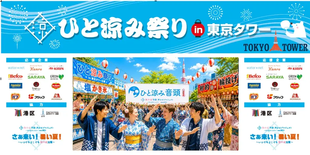 熱中症予防イベント　”ひと涼み祭り”in東京タワー開催！「体験型縁日」「“塩”かき氷」や「ひと涼み♬音頭♬」も登場！歌って踊って体験して　この夏を楽しもう！ 画像 1