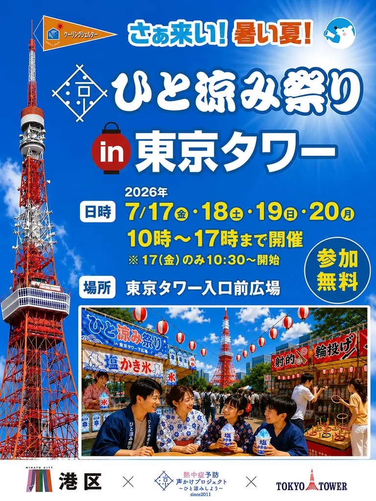 熱中症予防イベント　”ひと涼み祭り”in東京タワー開催！「体験型縁日」「“塩”かき氷」や「ひと涼み♬音頭♬」も登場！歌って踊って体験して　この夏を楽しもう！ 画像 2