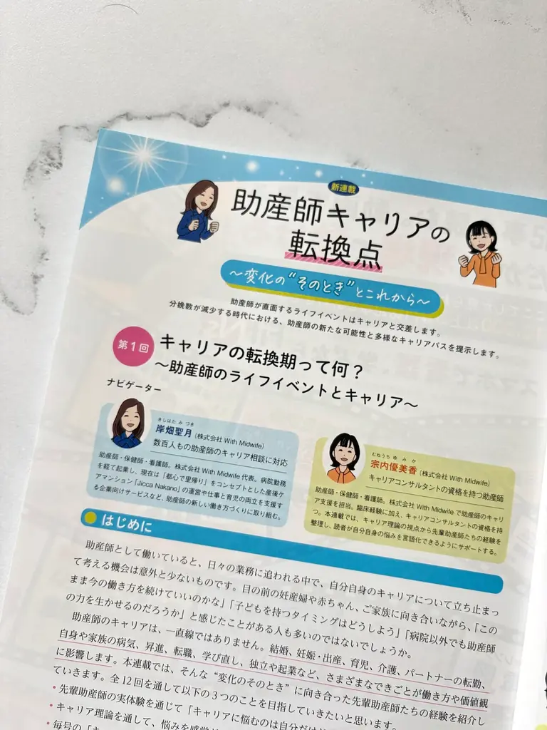 助産師の新たなキャリアを社会の力に―株式会社With Midwifeが専門誌『ペリネイタルケア』にて、助産師のキャリアを考える新連載を開始。 画像 4
