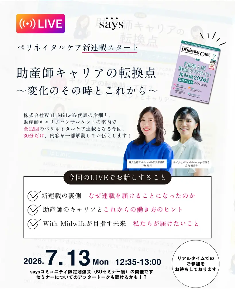 助産師の新たなキャリアを社会の力に―株式会社With Midwifeが専門誌『ペリネイタルケア』にて、助産師のキャリアを考える新連載を開始。 画像 6