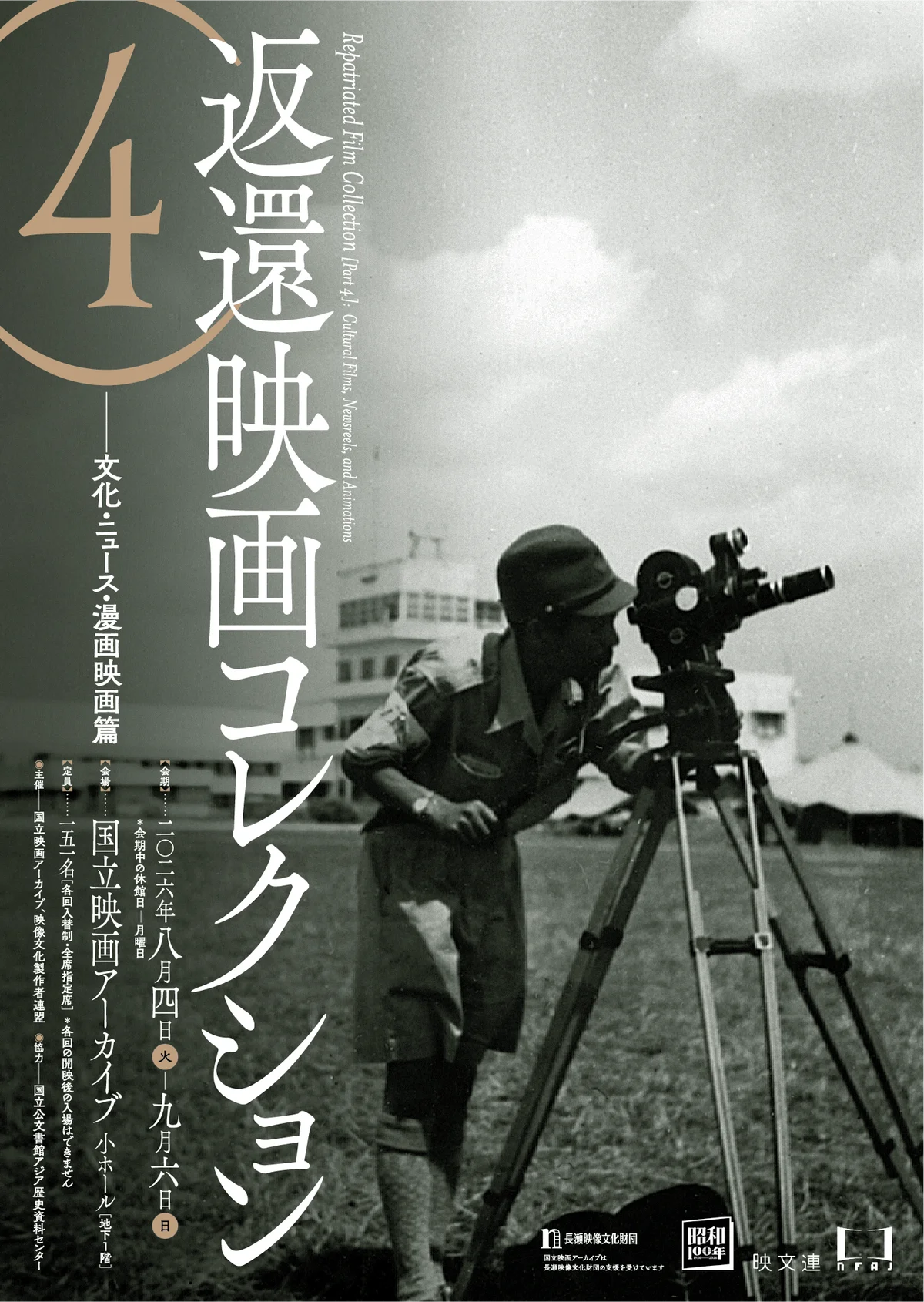 【国立映画アーカイブ】上映企画「返還映画コレクション（4）――文化・ニュース・漫画映画篇」開催のお知らせ 画像 1