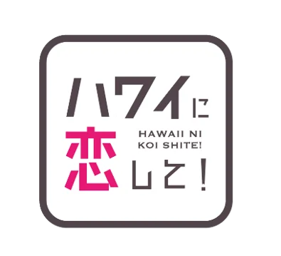 【大阪高島屋】夏休みは、大阪・なんばでハワイ旅行！「Fresh! Fun! HAWAIʻI」 画像 22