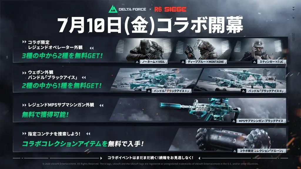 Delta Force×レインボーシックスコラボ開幕　報酬まとめ