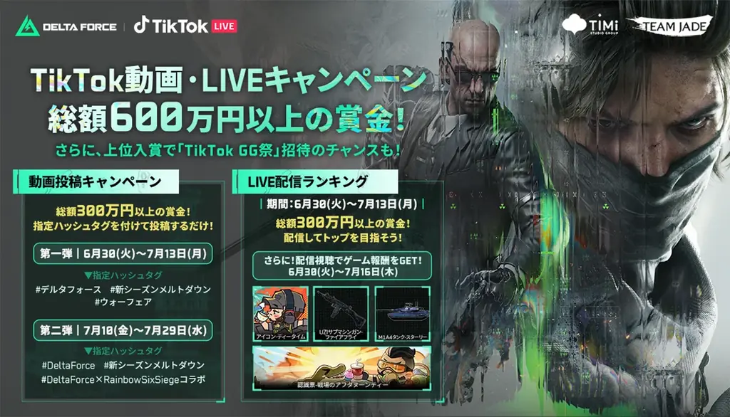 『Delta Force』×『Rainbow Six Siege』コラボ本日開幕！報酬満載のゲーム内イベントに加え、TikTokキャンペーンや特別配信企画も続々開催 画像 2