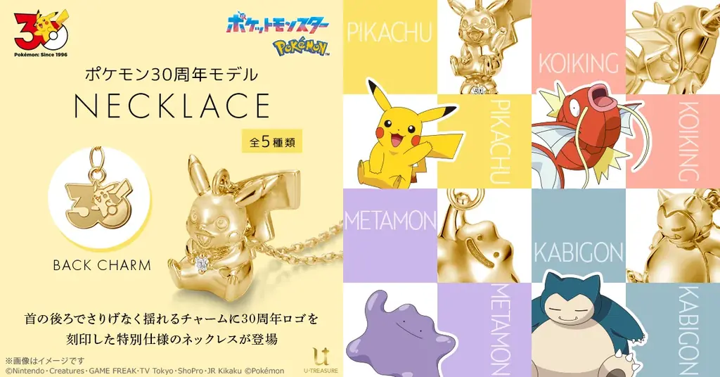 ポケモン30周年記念ネックレス全5種が予約開始