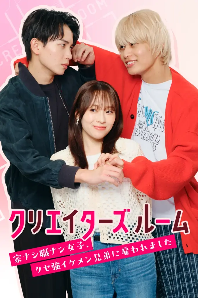 【Renta!】Renta!オリジナル『クリエイターズルーム～家ナシ職ナシ女子、クセ強イケメン兄弟に雇われました～』がショートドラマ化！ 画像 2