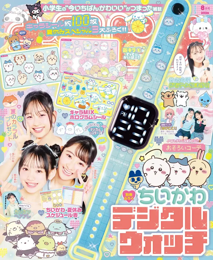 ちいかわのデジタルウォッチ＆ホログラムシールが付録。小学生の“今いちばんかわいい”がつまった雑誌『キラピチ8月号』予約受付中！ 画像 1