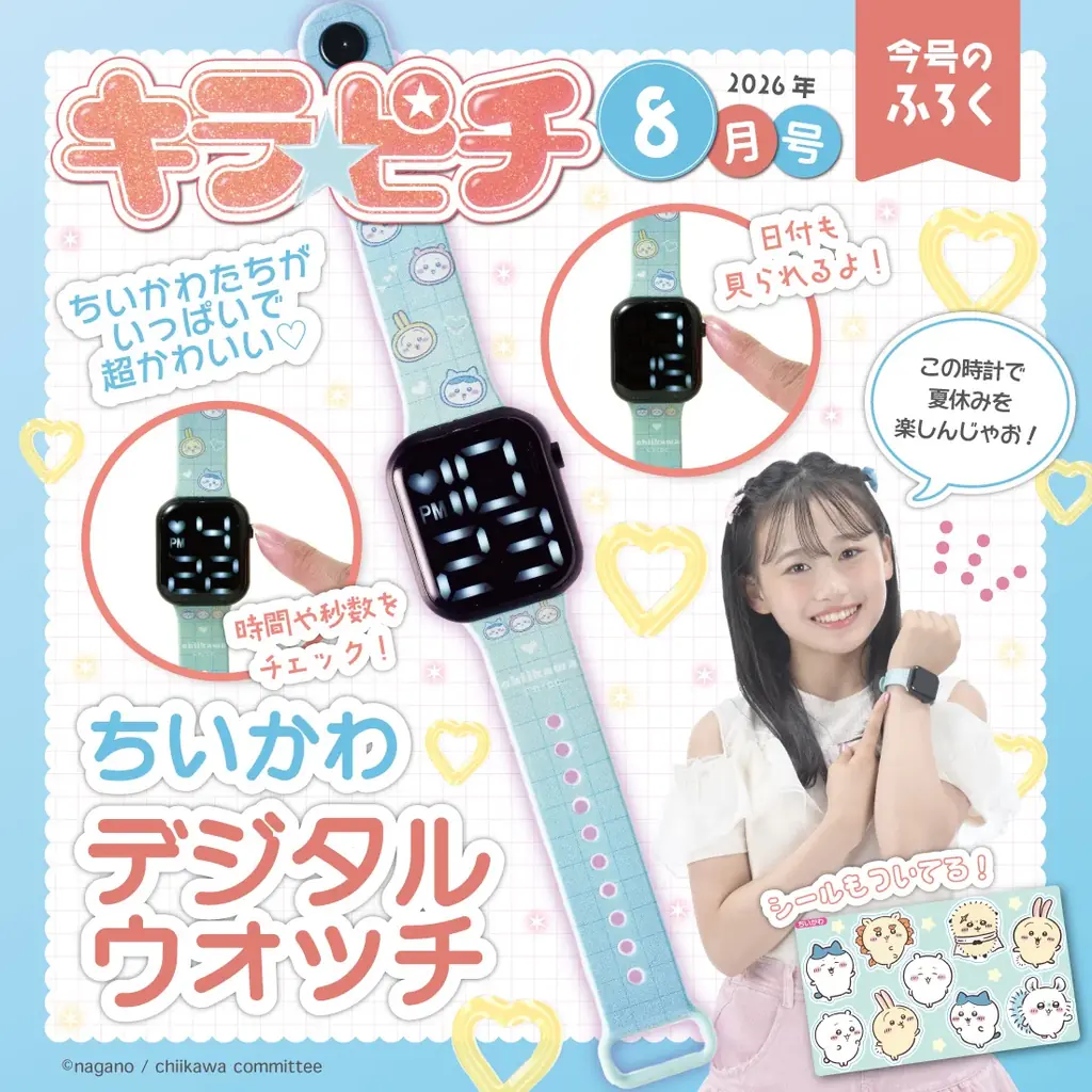 ちいかわのデジタルウォッチ＆ホログラムシールが付録。小学生の“今いちばんかわいい”がつまった雑誌『キラピチ8月号』予約受付中！ 画像 2