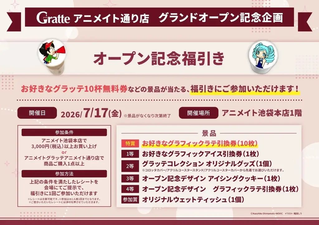 グラッテアニメイト通り店オープン目前！　グラッテ10杯分が抽選で当たる！？　はずれなしの福引きや店舗限定ブロマイドなどのオープン記念企画を解禁 画像 2