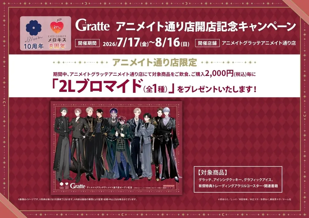 グラッテアニメイト通り店オープン目前！　グラッテ10杯分が抽選で当たる！？　はずれなしの福引きや店舗限定ブロマイドなどのオープン記念企画を解禁 画像 5