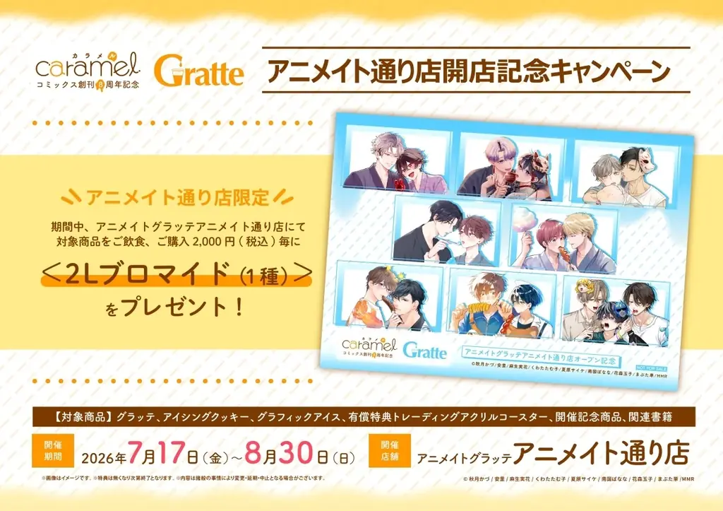 グラッテアニメイト通り店オープン目前！　グラッテ10杯分が抽選で当たる！？　はずれなしの福引きや店舗限定ブロマイドなどのオープン記念企画を解禁 画像 6