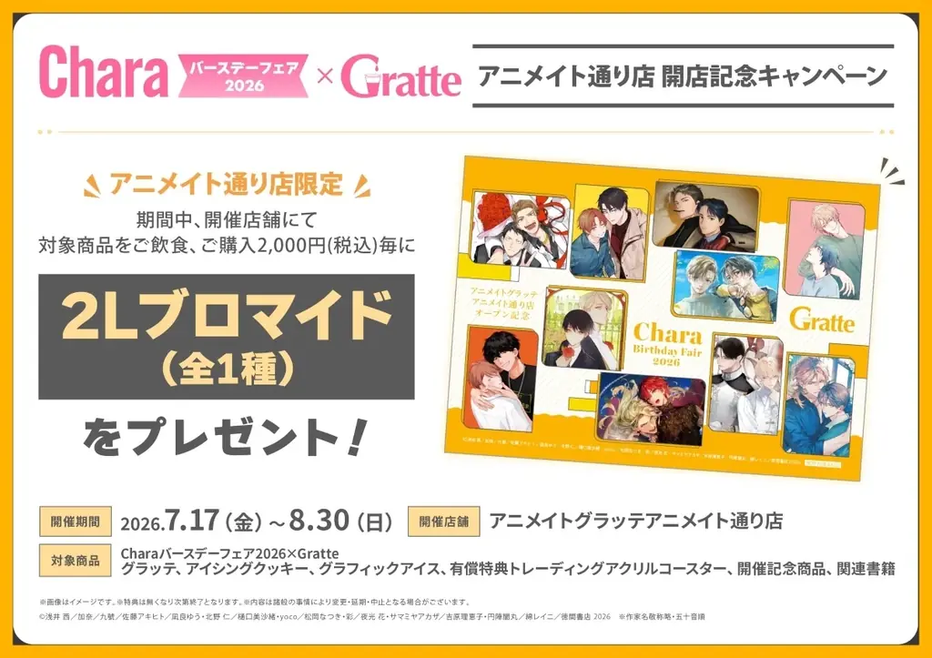 グラッテアニメイト通り店オープン目前！　グラッテ10杯分が抽選で当たる！？　はずれなしの福引きや店舗限定ブロマイドなどのオープン記念企画を解禁 画像 7