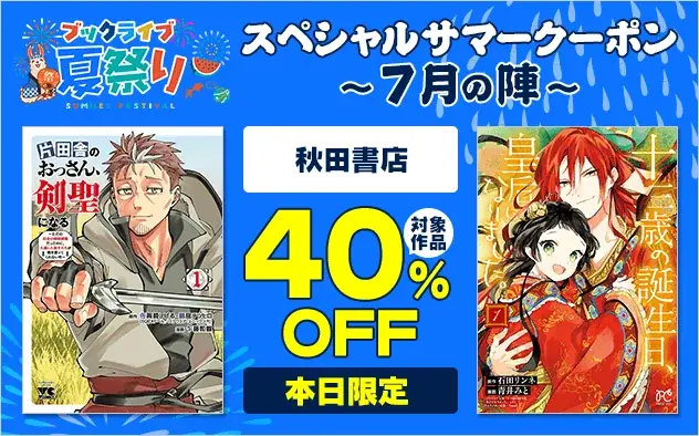 ブックライブ夏祭り：クーポン＆無料マンガ祭り開催
