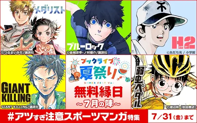 最大40％OFFクーポンや無料マンガ、ポイントが当たる金魚すくいも！「ブックライブ夏祭り」を7月10日より開催 画像 3