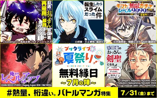 最大40％OFFクーポンや無料マンガ、ポイントが当たる金魚すくいも！「ブックライブ夏祭り」を7月10日より開催 画像 4