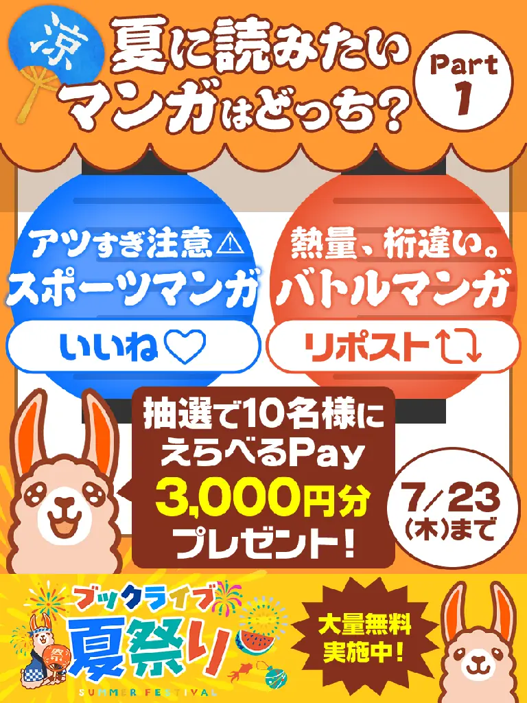 最大40％OFFクーポンや無料マンガ、ポイントが当たる金魚すくいも！「ブックライブ夏祭り」を7月10日より開催 画像 5