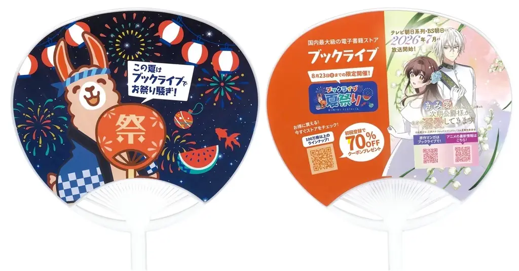 最大40％OFFクーポンや無料マンガ、ポイントが当たる金魚すくいも！「ブックライブ夏祭り」を7月10日より開催 画像 6