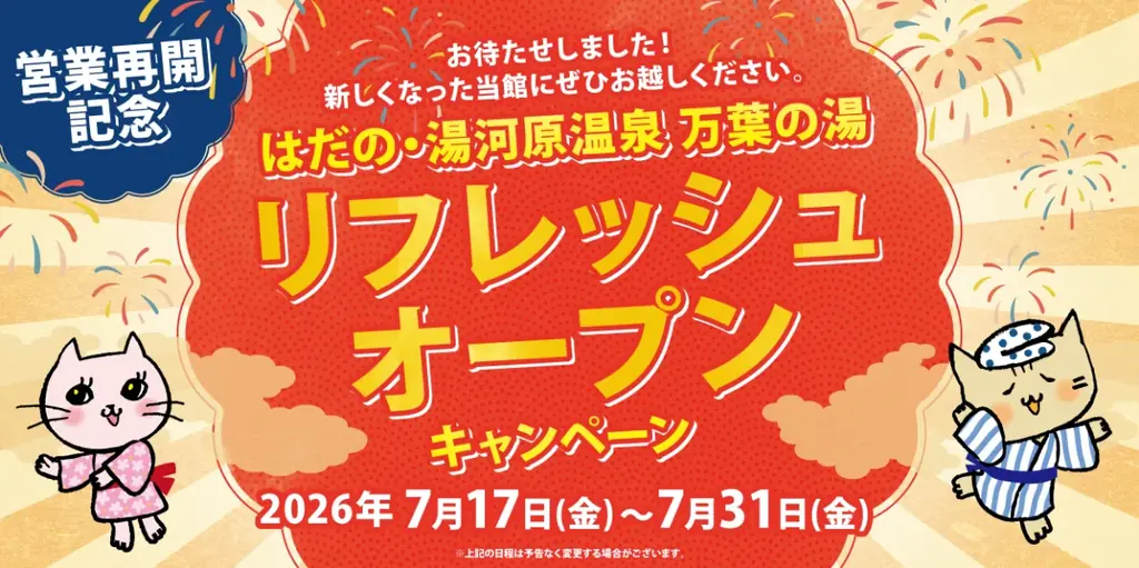 リフレッシュオープン