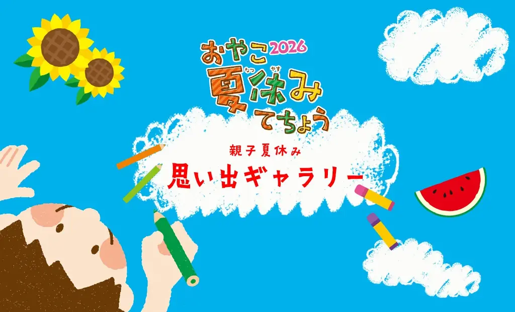 全国の親子で作る、夏休みアルバム企画「親子夏休み思い出ギャラリー」開催決定！ 画像 1