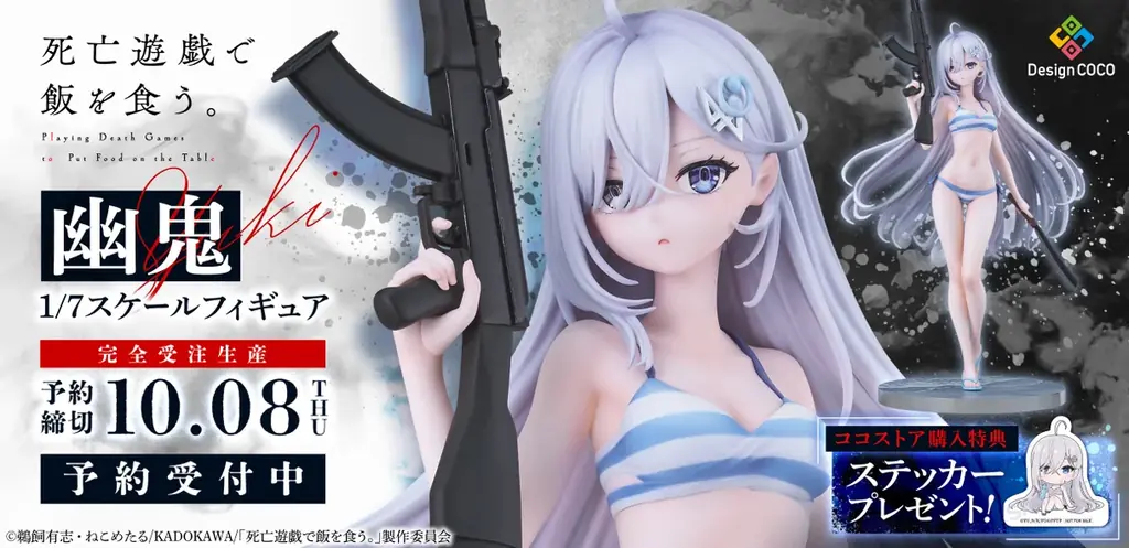 幽鬼1/7フィギュア予約