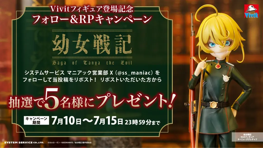 システムサービスのフィギュアブランド「Vivit」からTVアニメ『幼女戦記』より「ターニャ・デグレチャフ」が2026年7月に登場！ 画像 5
