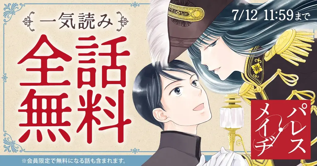 久世番子『パレス・メイヂ』が花とゆめ＋で配信　全話無料