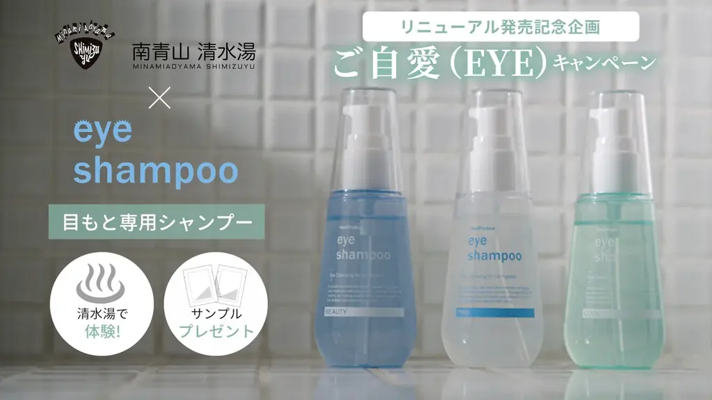 累計販売100万本突破の「アイシャンプー」が2026年7月21日リニューアル発売！バイオマスPETを採用した新しいボトルデザインで新登場　リニューアル発売記念「ご自愛(EYE)キャンペーンスタート」 画像 7