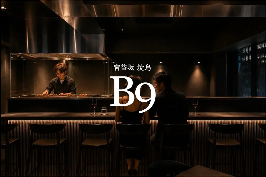 8/10開店 渋谷・宮益坂に上質焼鳥店B9誕生