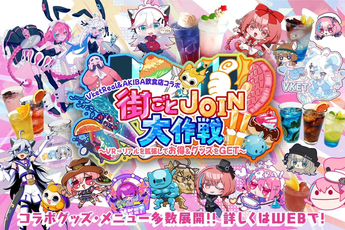 街ごとJOIN大作戦！