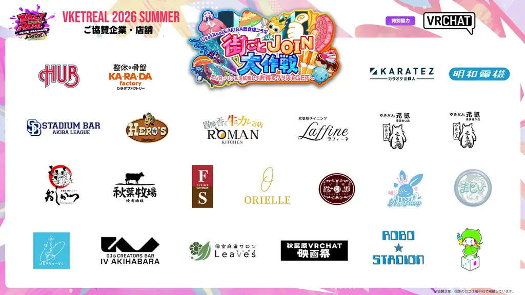 前回の約2倍、計29店舗・企画が参加！秋葉原の街全体で楽しむ『VketReal 2026 Summer』「街ごとJOIN大作戦！」開催 画像 10