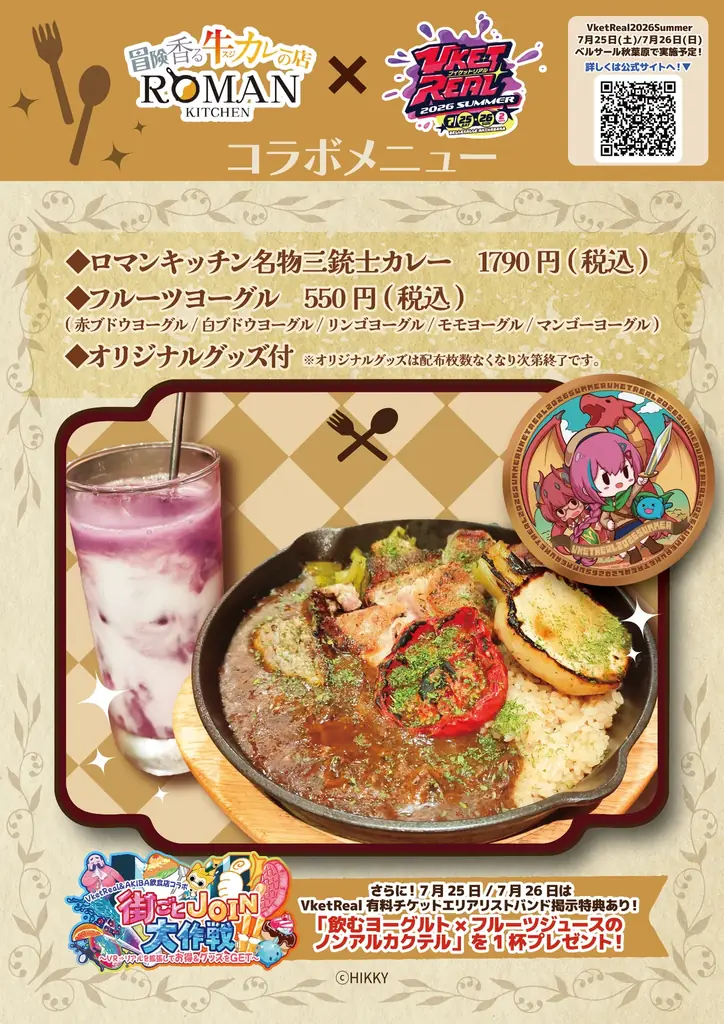 前回の約2倍、計29店舗・企画が参加！秋葉原の街全体で楽しむ『VketReal 2026 Summer』「街ごとJOIN大作戦！」開催 画像 5