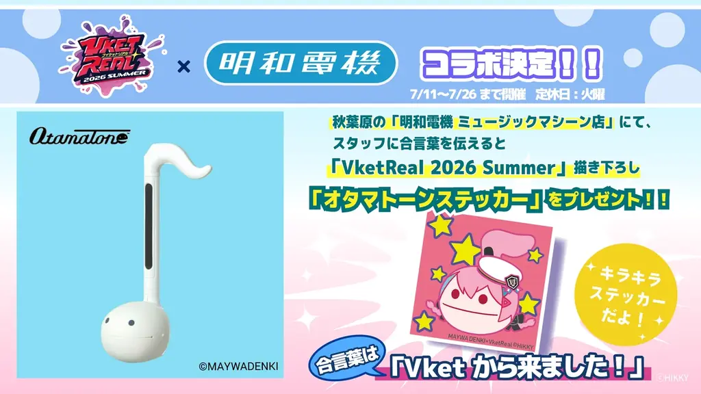 前回の約2倍、計29店舗・企画が参加！秋葉原の街全体で楽しむ『VketReal 2026 Summer』「街ごとJOIN大作戦！」開催 画像 8