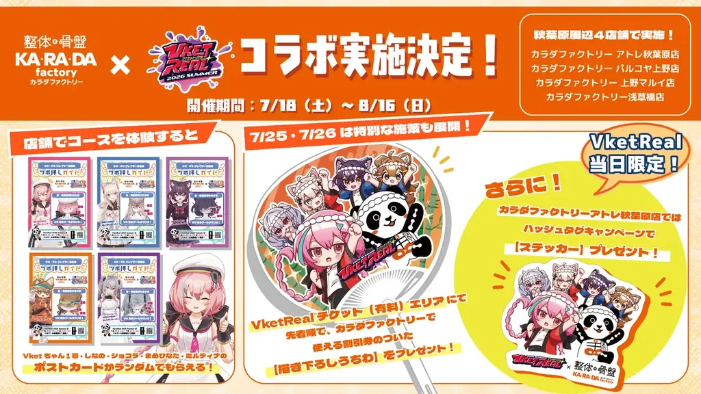 前回の約2倍、計29店舗・企画が参加！秋葉原の街全体で楽しむ『VketReal 2026 Summer』「街ごとJOIN大作戦！」開催 画像 9