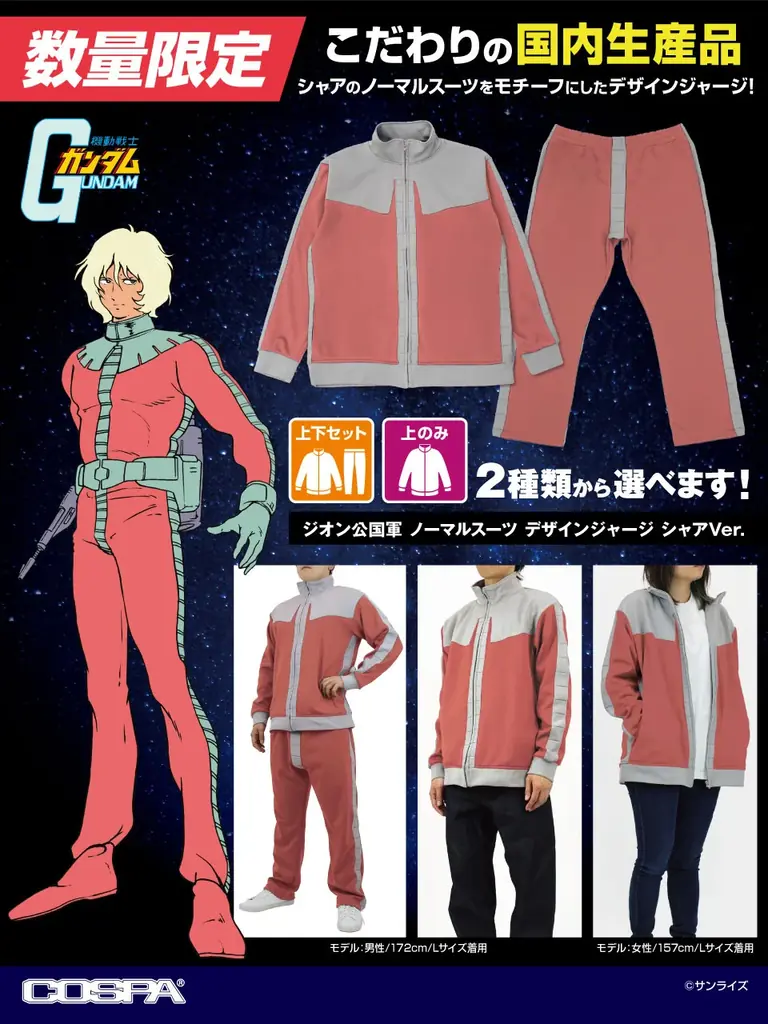 『機動戦士ガンダム』「ジオン公国軍 ノーマルスーツ デザインジャージ シャアVer.」が登場！【株式会社コスパ】 画像 1