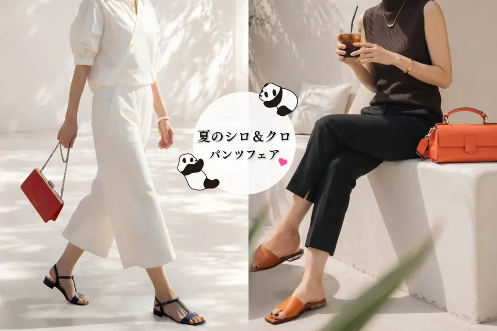 7月13日スタート｜ビースリー夏パンツフェア　シロ＆クロで脚から涼む