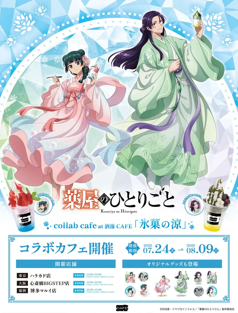 氷菓の涼コラボカフェ